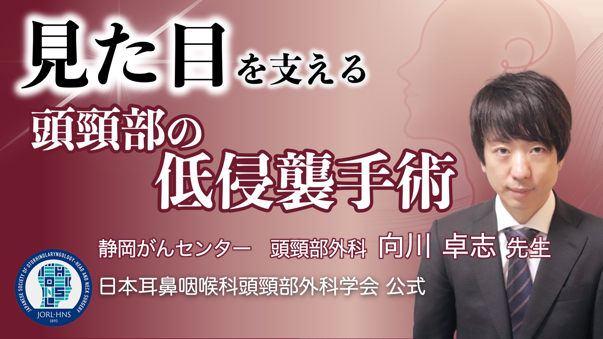 頭頸部外科月間」について | 一般社団法人 日本耳鼻咽喉科頭頸部