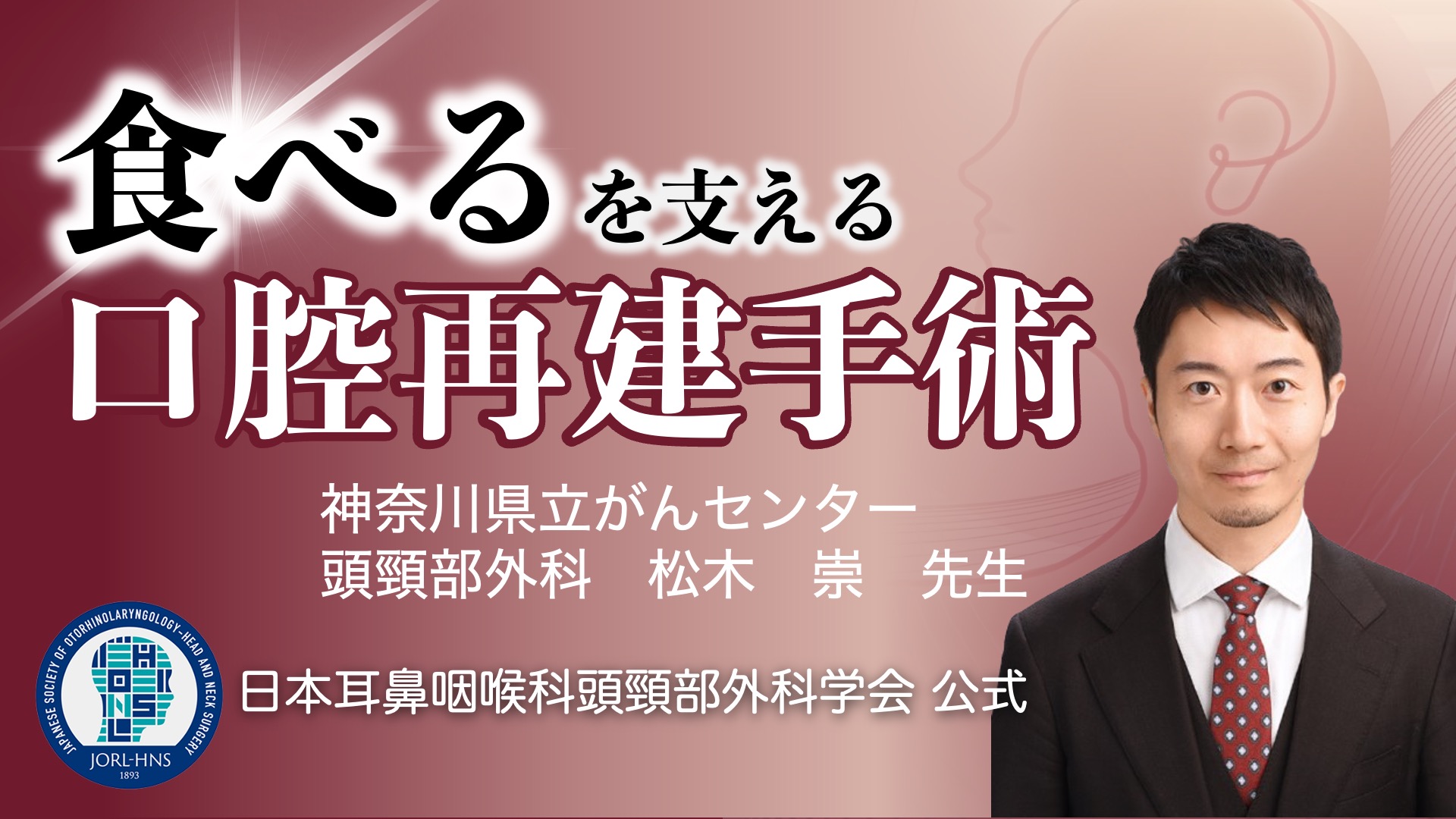 “食べる”を支える～口腔再建手術～