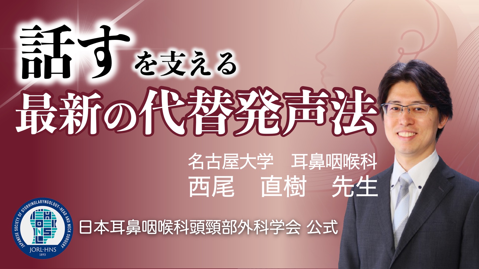 “見た目”を支える～頭頸部癌における低侵襲手術～