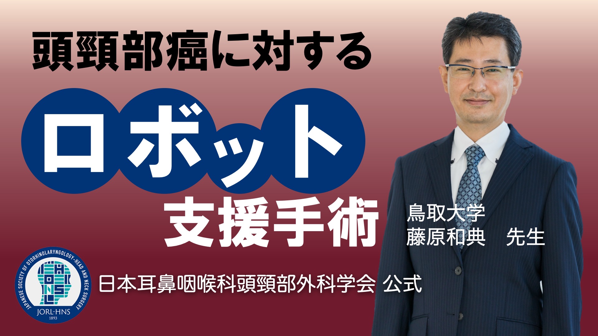 頭頸部癌に対するロボット支援手術