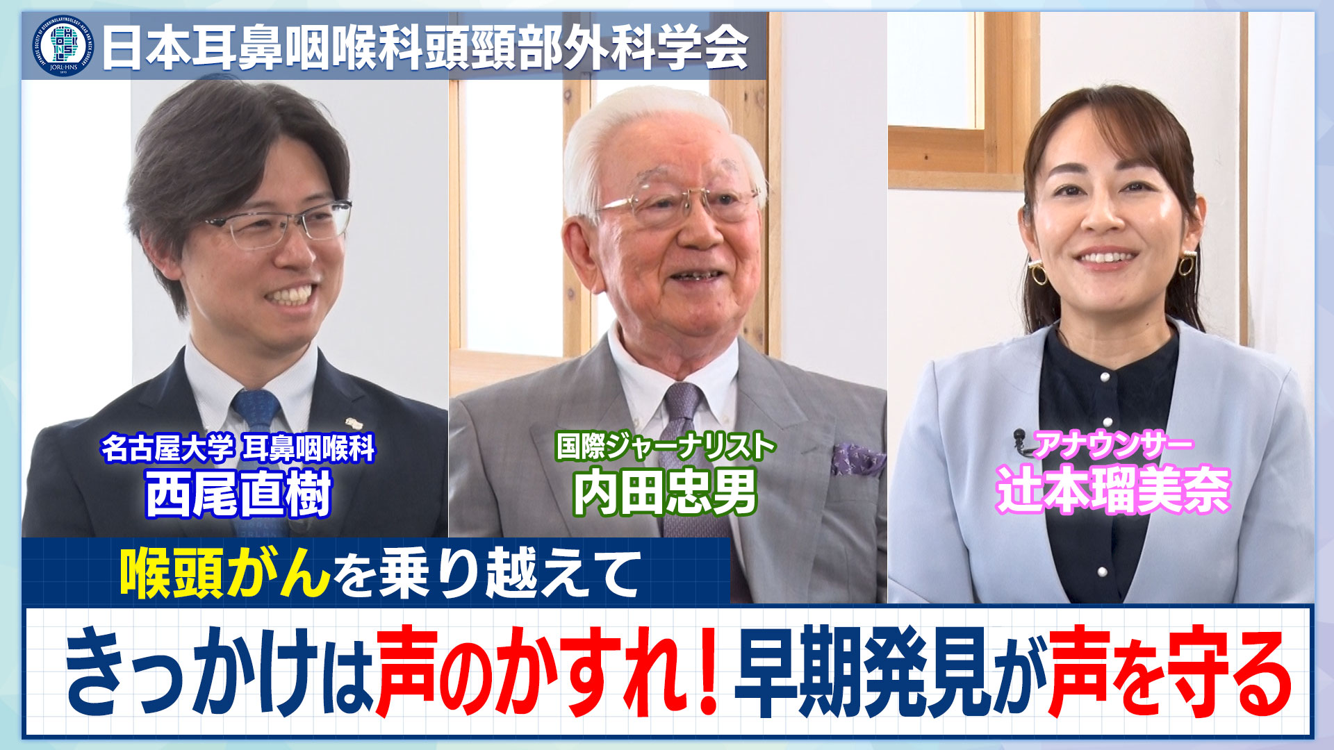 “国際ジャーナリスト内田忠男と専門医が語る「喉頭がん」