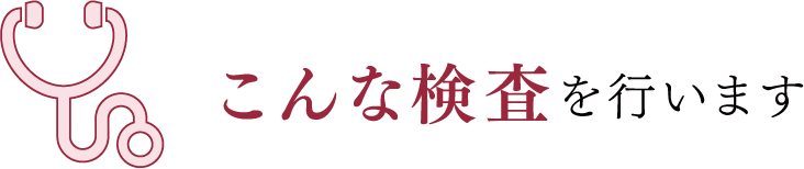 こんな検査を行います