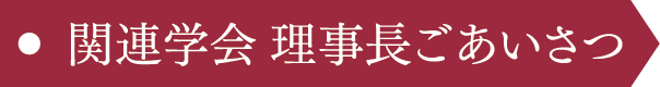 関連学会 理事長ごあいさつ