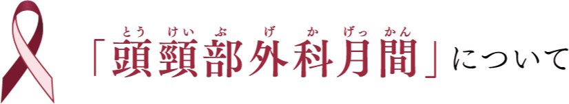 「頭頸部外科月間」について