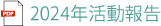 2024年活動報告
