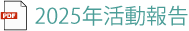 2024年活動報告
