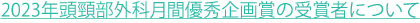 2023年頭頸部外科月間優秀企画賞の受賞者について