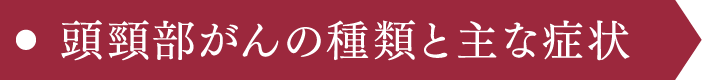 頭頸部がんの種類と主な症状