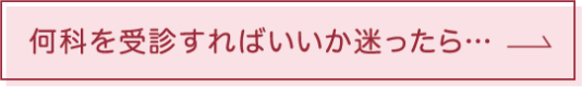 何科を受診すればいいか迷ったら…