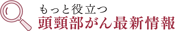 もっと役立つ 頭頸部がん最新情報
