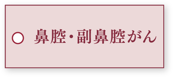 鼻腔・副鼻腔がん