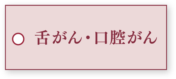 舌がん・口腔がん