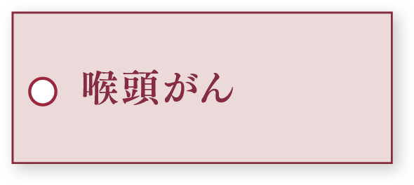 喉頭がん