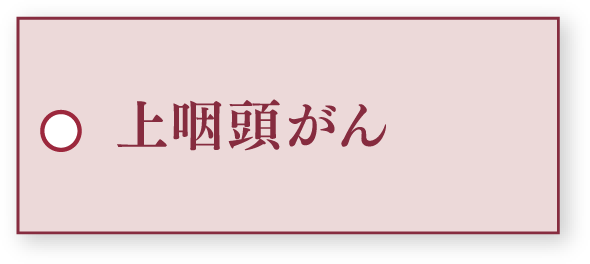 上咽頭がん