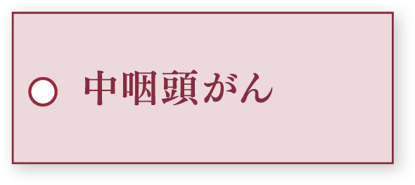 中咽頭がん