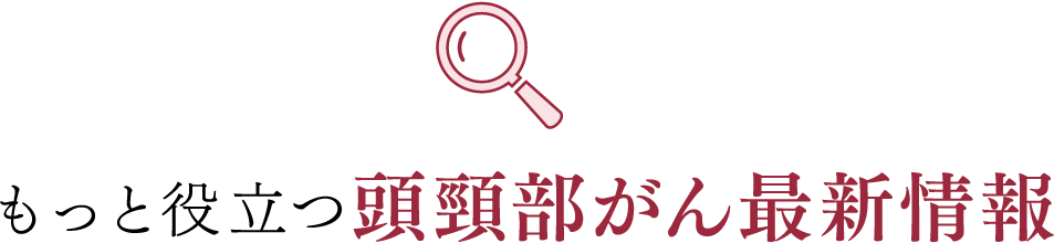 もっと役立つ頭頸部がん最新情報