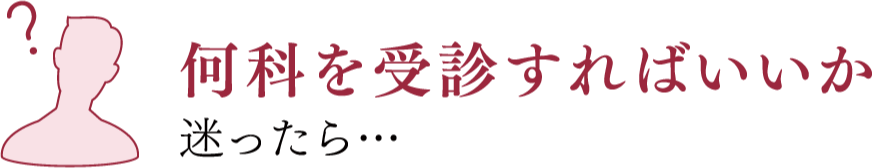 何科を受診すればいいか迷ったら・・・