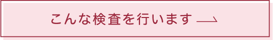 こんな検査を行います