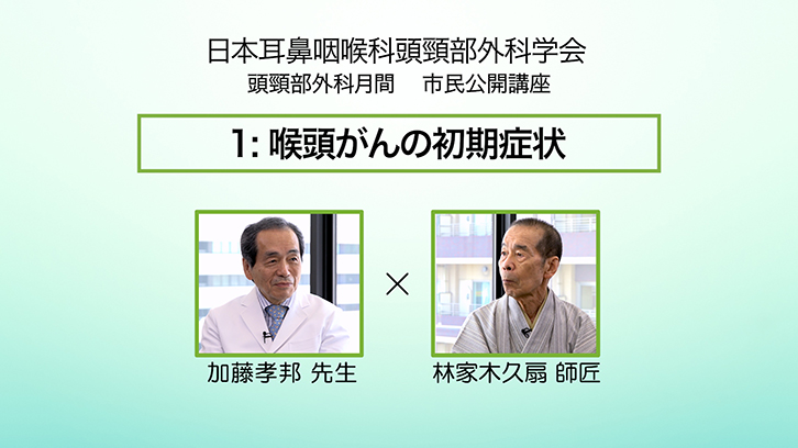 「1:喉頭がんの初期症状」