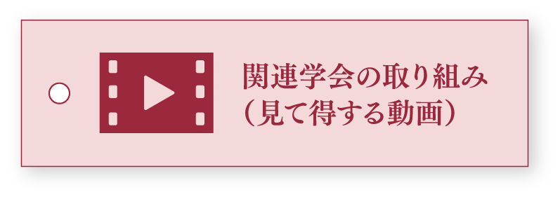 関連学会の取り組み