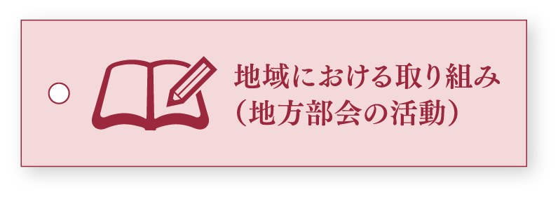 地域における取り組み