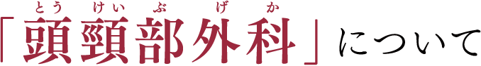 頭頸部外科について