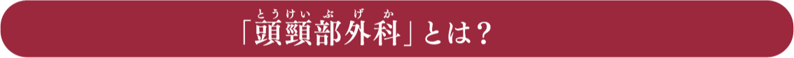 首から上の痛み、腫れ、不快感・・・放っておいては危険です