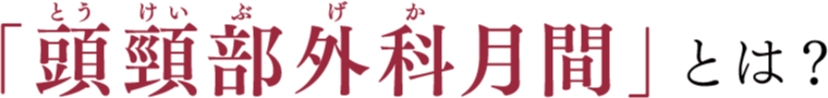 「頭頸部外科月間」とは？