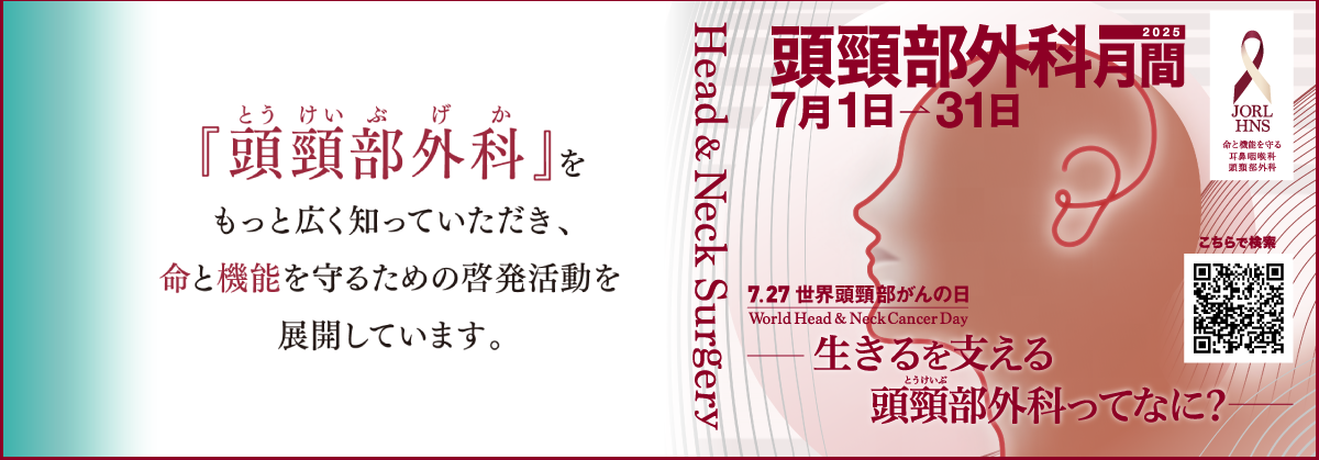 知っておきたい 頭頸部外科・頭頸部がんのこと | 一般社団法人 日本 知っておきたい 頭頸部外科・頭頸部がんのこと | 一般社団法人 日本