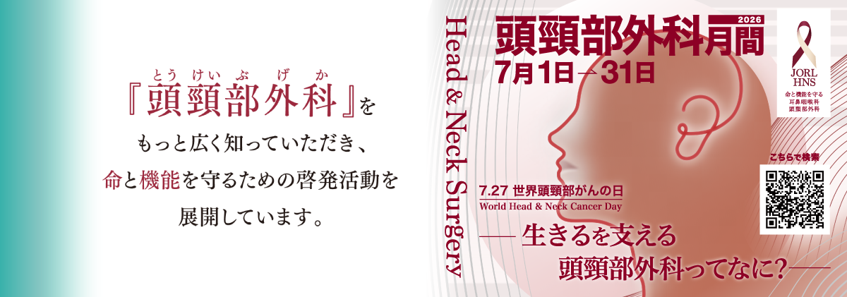 頭頸部外科の活動