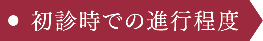 初診時での進行程度