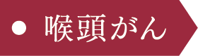 喉頭がん