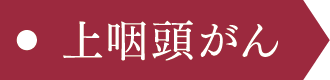 上咽頭がん