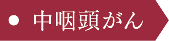 中咽頭がん