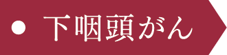 下咽頭がん