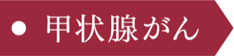 甲状腺がん