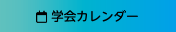 学会カレンダー