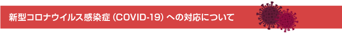 新型コロナウイルス感染症（COVID-19）への対応について