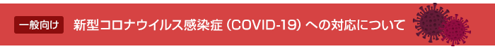 新型コロナウイルス感染症（COVID-19）への対応について