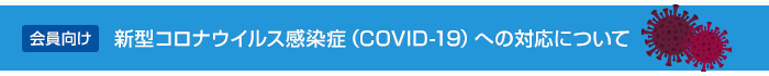 新型コロナウイルス感染症（COVID-19）への対応について