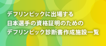 デフリンピック診断書作成施設一覧