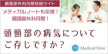 頭頸部の病気についてご存知ですか？