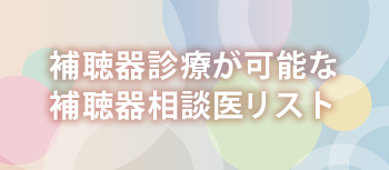 補聴器診療が可能な補聴器相談医リスト