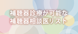 補聴器診療が可能な補聴器相談医リスト