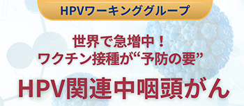 HPV関連中咽頭がん