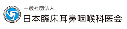 日本臨床耳鼻咽喉科医会