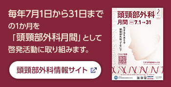 頭頸部外科月間サイト
