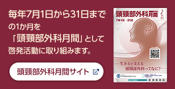 頭頸部外科月間サイト