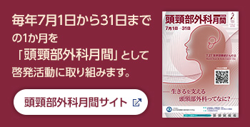 頭頸部外科月間サイト