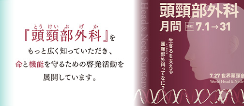 知っておきたい 頭頸部外科・頭頸部がんのこと